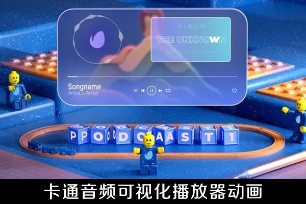AE模板-卡通音频可视化播放器动画模板