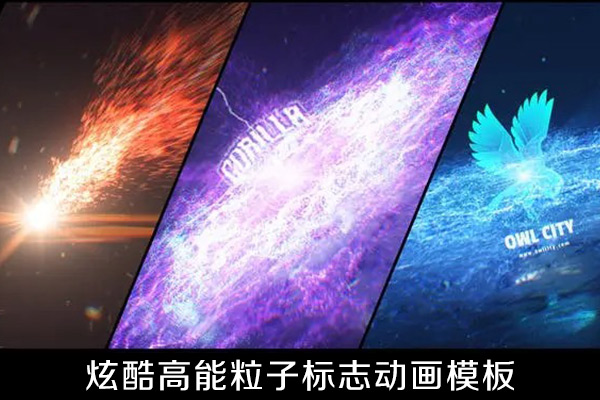 AE模板-炫酷粒子爆炸LOGO标志片头动画模板