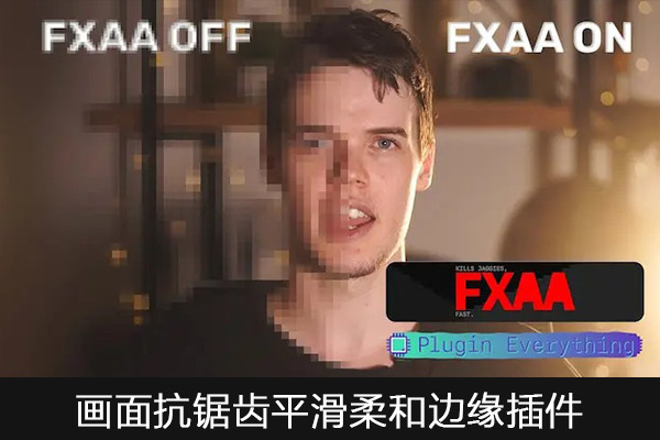AE插件-画面抗锯齿平滑柔和边缘插件FXAA v1.1 Win/Mac