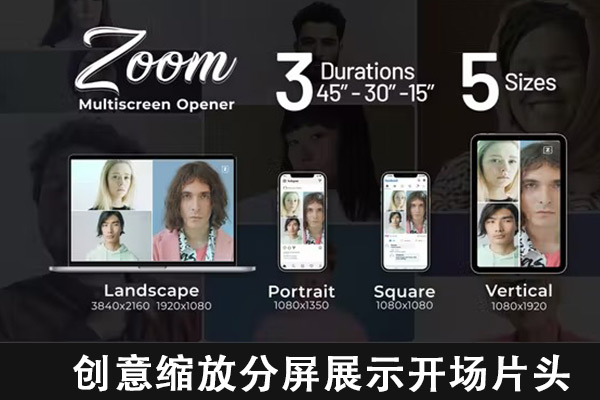 AE模板-创意缩放多分屏展示开场片头模板