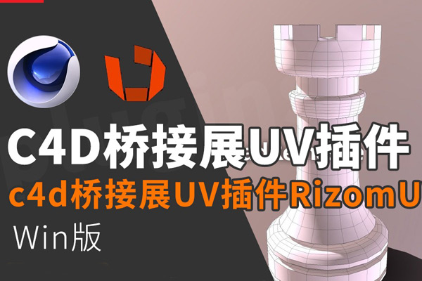 C4D插件-RizomUV到c4d桥接展UV插件RizomUV_Exporter_Extended支持R25-R26