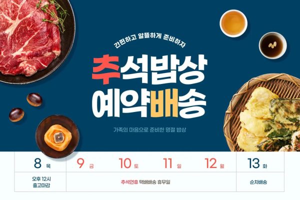 中秋饭桌预约配送海报设计素材PSD模板