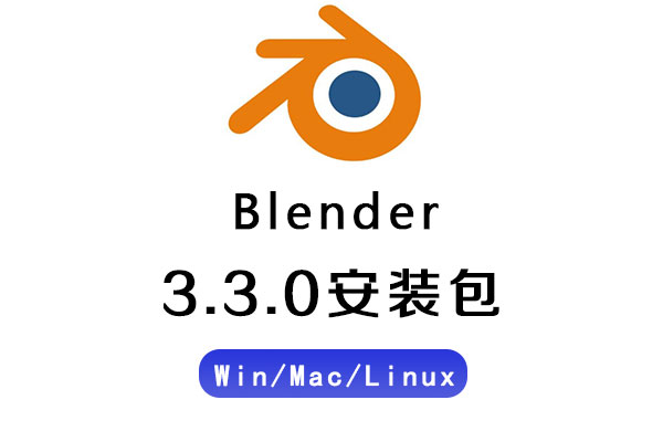 Blender软件-中文版免费开源三维软件Blender 3.3.0 Win/Mac/Linux