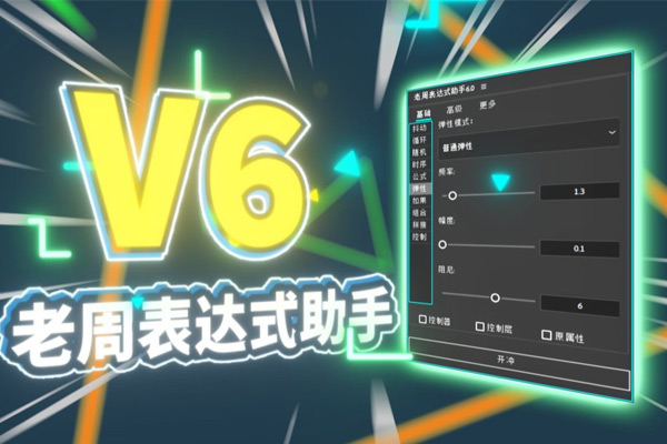 AE脚本-老周表达式助手V6.0 Win/Mac附使用方法