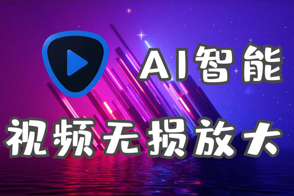 视频补帧增强无损放大低画质修复软件 Topaz Video AI v3.0.3