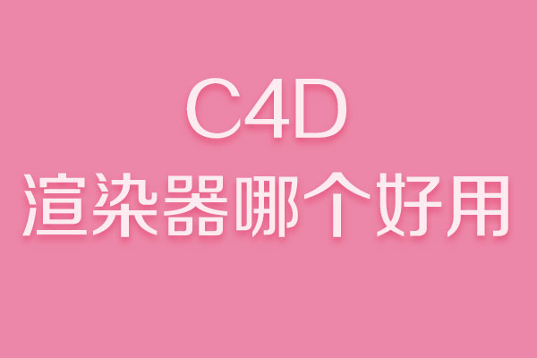 c4d渲染器哪个好用，分别有什么特点？