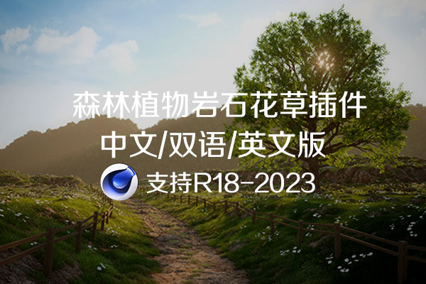 C4D插件-植物花草生长插件Forester for Cinema 4D+拓展包支持C4D R18-2023 中文汉化版/中英双语版/英文原版