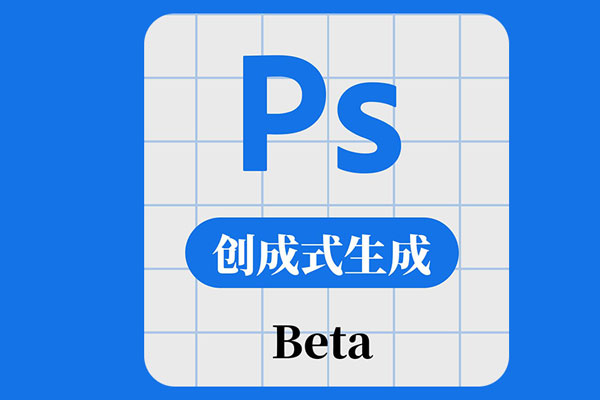 免费永久白嫖最新AI功能的Adobe Photoshop(ps Beta) Win安装教程