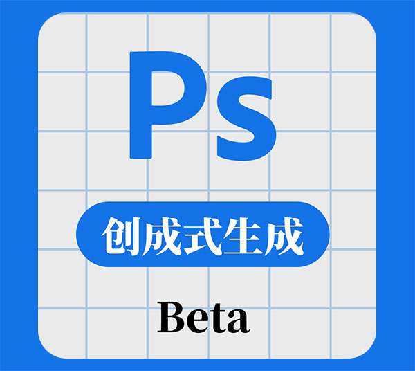 免费永久白嫖最新AI功能的Adobe Photoshop(ps Beta) Win安装教程