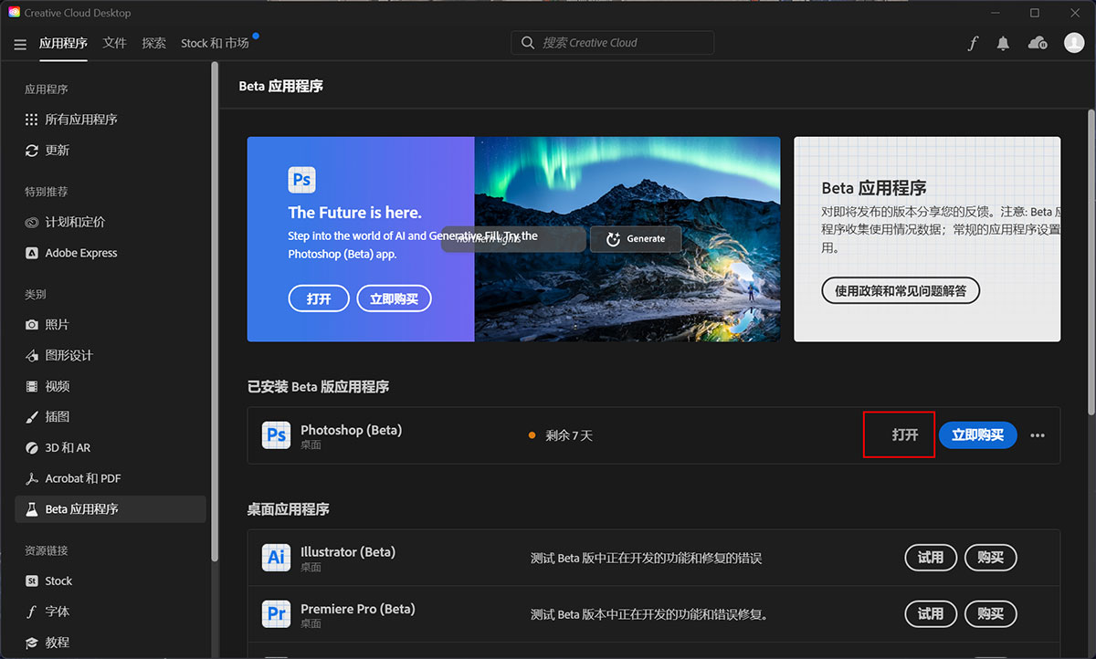 免费永久白嫖最新AI功能的Adobe Photoshop(ps Beta) Win安装教程