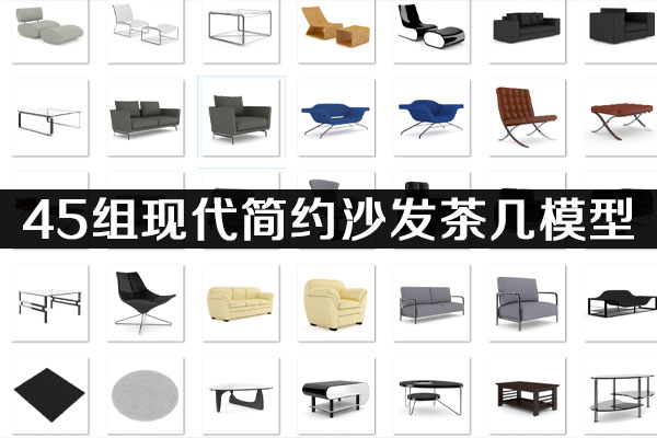 45组现代简约沙发模型茶几模型家具C4D模型下载