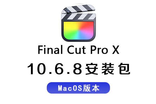 FCPX软件-Final Cut Pro X 10.6.8 中/英文