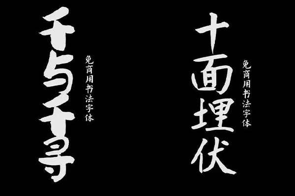 20款免费可商用书法字体素材