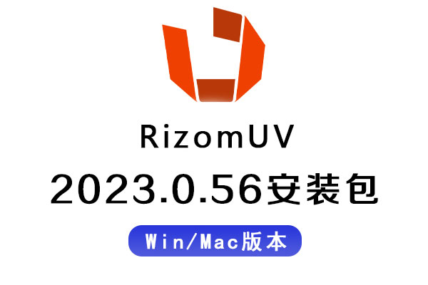 三维模型展UV软件 RizomUV 2023.0.56 Win/Mac