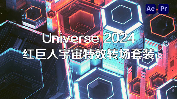 AE/PR插件-红巨人宇宙特效转场套装 Universe 2024.0.0 Win