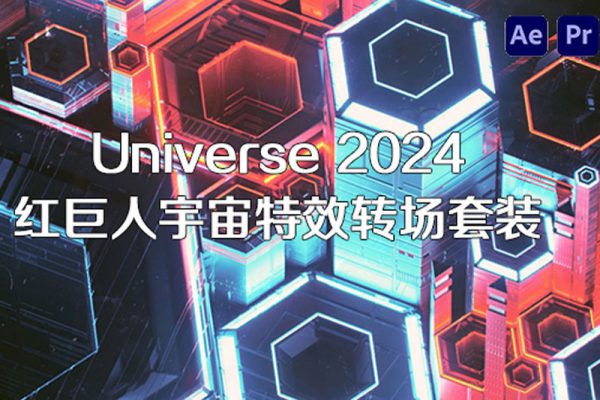 AE/PR插件-红巨人宇宙特效转场套装 Universe 2024.0.0 Win