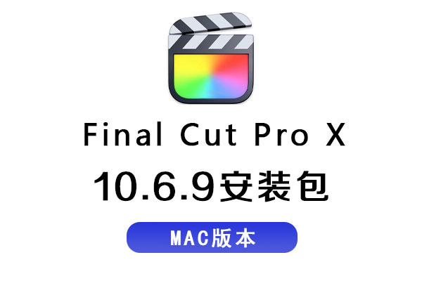 FCPX软件-Final Cut Pro X 10.6.9 中/英文