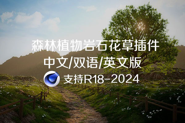 C4D插件-森林植物花草插件Forester for Cinema 4D+拓展包 植物生长插件 支持C4D R18-2024 中文汉化版/中英双语版/英文原版