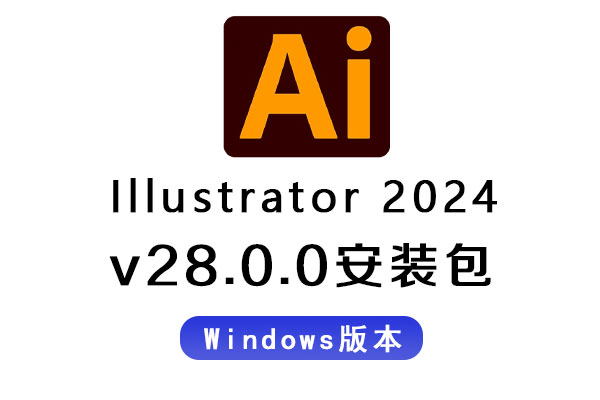 AI软件-Adobe Illustrator 2024 v28.0.0 Win 中文/英文