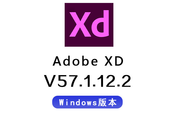 XD软件-Adobe XD v57.1.12.2 Win/Mac中文版