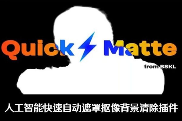 AE/PR插件-人工智能快速自动遮罩抠像背景清除插件 Quick Matte v1.0 Win