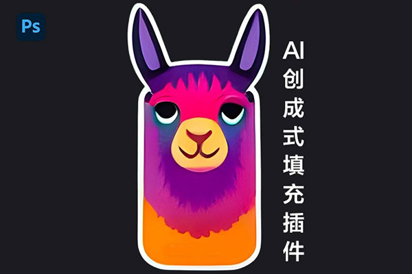PS插件-中文汉化PS智能生图AI创成式填充羊驼插件 Alpaca v2.9.2
