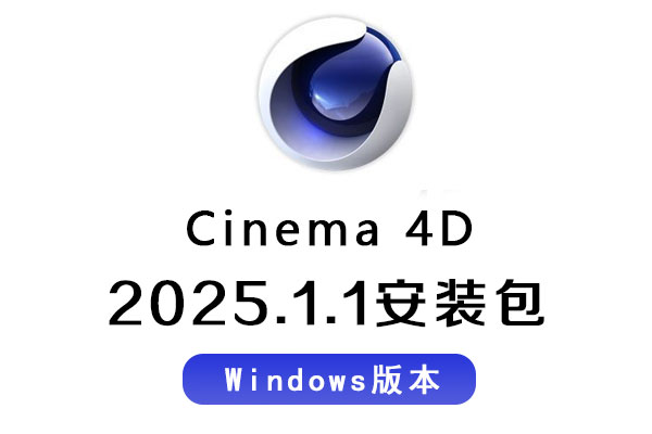 C4D软件-C4D 2025安装包 Maxon Cinema 4D 2025.1.1 Win