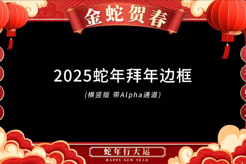 176款2025蛇年新年拜年透明边框MOV含Alpha通道免扣视频素材包含音乐