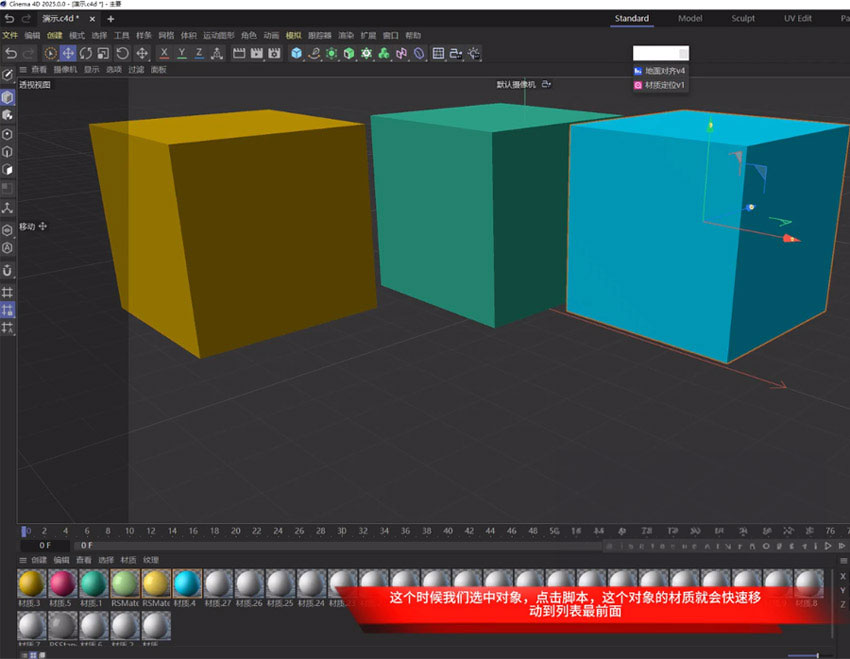 C4D材质快速定位与高版本地面对齐脚本-兼容多种C4D版本