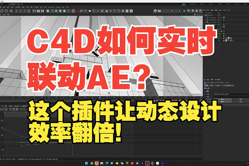 C4D插件-C4D一键联动AE