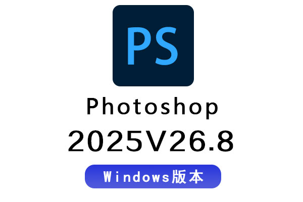 PS2025 Photoshop 2025 v26.8 Win 中文/英文软件
