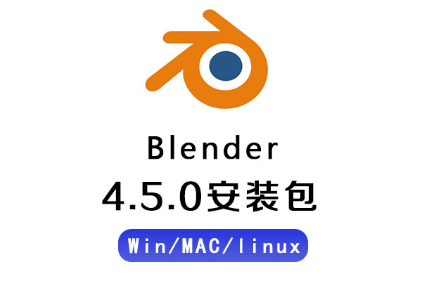 Blender中文免费开源三维动画制作软件 Blender 4.5.0 Win/Mac/Linux正式版
