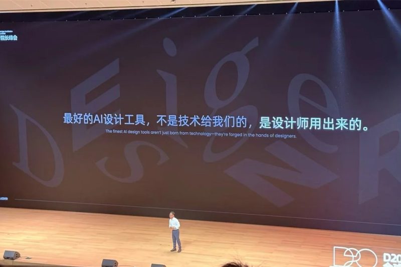 设计师如何在AI时代中脱颖而出 D20峰会探讨未来设计师的生存法则