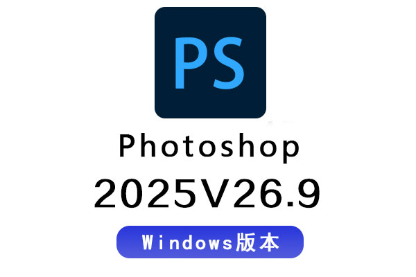PS2025 Photoshop 2025 v26.9 Win 中文/英文PS免激活一键安装破解版下载