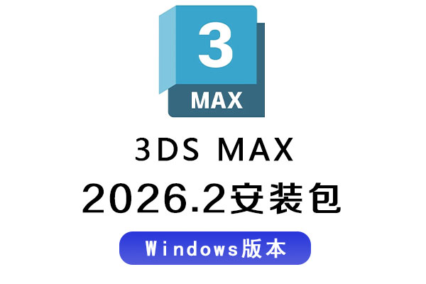 3Ds MAX 2026软件安装包 Autodesk 3DS MAX 2026.2 Win 中文/英文破解版下载