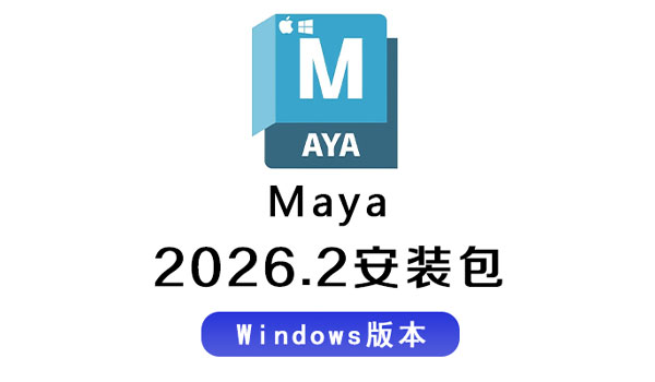 MAYA2026安装包 Autodesk Maya 2026.2 Win 中文/英文破解版下载