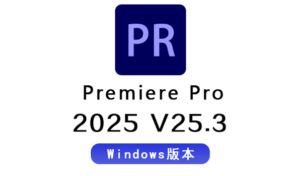 PR2025软件Adobe Premiere Pro 2025 v25.3.0 Win中文/英文免激活破解版下载