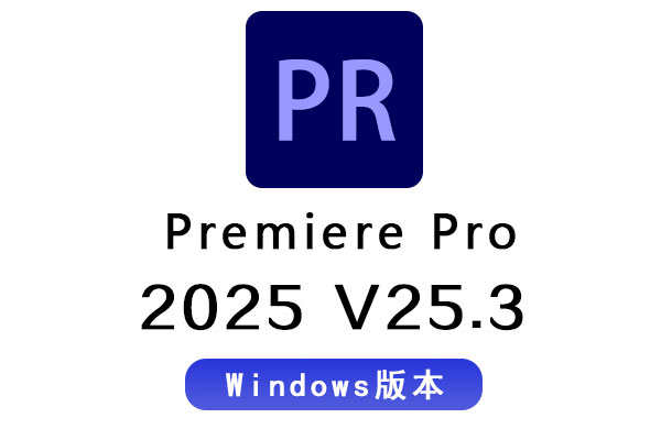 PR2025软件Adobe Premiere Pro 2025 v25.3.0 Win中文/英文免激活破解版下载