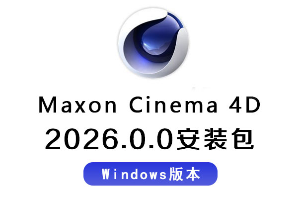 C4D 2026安装包 Maxon Cinema 4D 2026.0.0 Win 中文/英文版破解版C4D软件下载