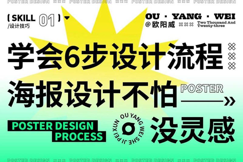 如何设计出好看的海报呢?掌握这6个设计流程就能轻松实现。