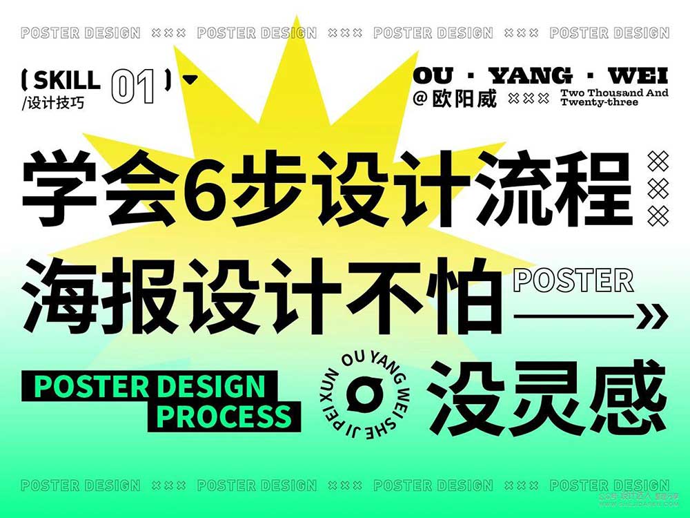 如何设计出好看的海报呢？掌握这6个设计流程就能轻松实现。