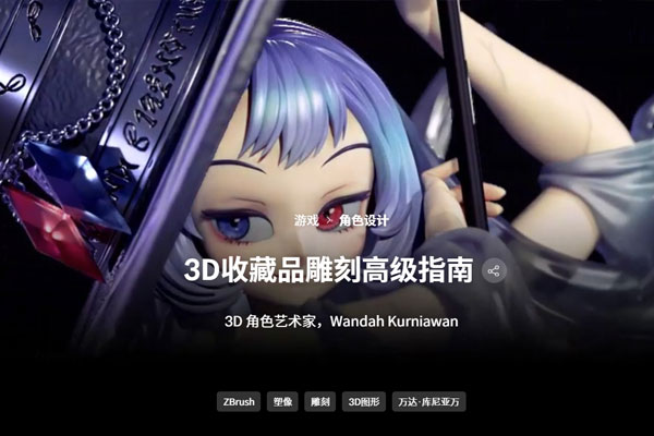 ZBrush教程Q版动漫手办雕刻建模3D打印视频教程(中英字幕) Coloso – Advanced Guide to Sculpting 3D Collectibles