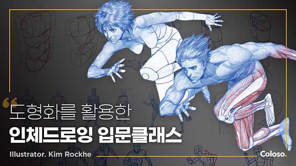 PS人体结构绘画透视技法解刨学入门教程(中英文字幕) Introduction to Human Body Figure Drawing by Kim Rock He