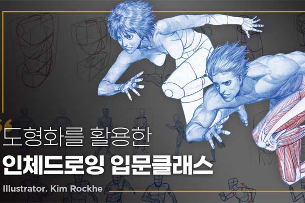 PS人体结构绘画透视技法解刨学入门教程(中英文字幕) Coloso – Introduction to Human Body Figure Drawing by Kim Rock He