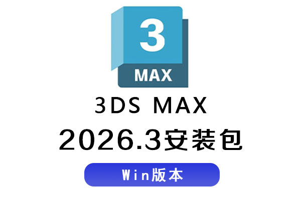 3Ds MAX 2026安装包 Autodesk 3DS MAX 2026.3 Win 中文/英文软件破解版下载