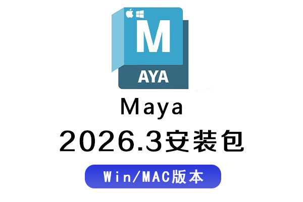 MAYA2026软件安装包 Autodesk Maya 2026.3 Win/MAC 中文/英文破解版下载