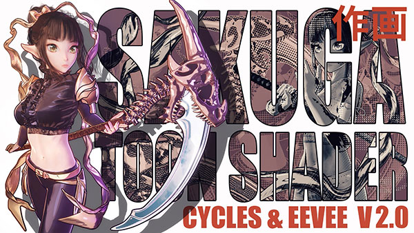 Blender卡通动漫程序化渲染着色器 Sakuga Toon Shader Cycles & Eevee