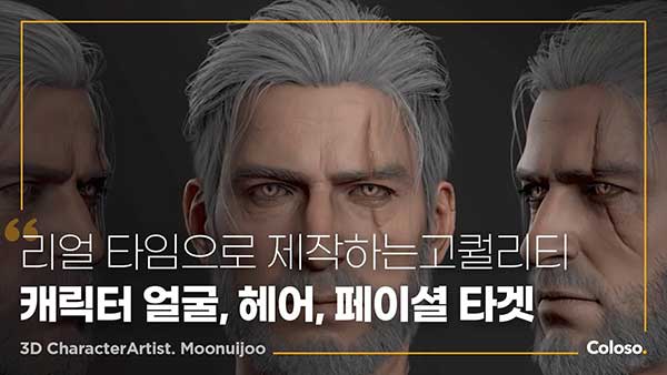 ZBrush/3DS MAX真实游戏角色面部发型表情全流程建模教程 Coloso – Real-time Character Design: Face, Hair & Expressions