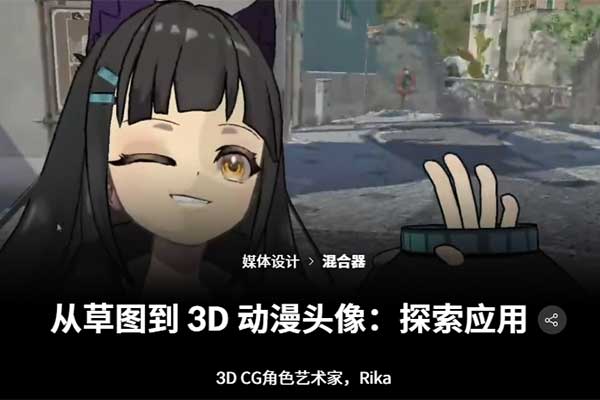 Blender从草图到3D VTuber角色建模动画视频教程(中英文字幕) Coloso – From Sketch to 3D Anime Avatar: Exploring Applications