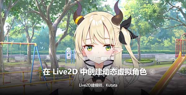 在Live2D从零创建动态虚拟主播角色教程(中英字幕) Coloso – Creating Dynamic Virtual Characters in Live2D